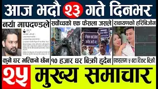 Today news l news nepali news today aajako taja khabar nepali आज देशभरका समाचार