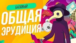 ТЕСТ НА ОБЩУЮ ЭРУДИЦИЮ  | ТЕСТ ЭРУДИЦИЯ  | WILD MIND |  ПРОВЕРЬ СЕБЯ | ЕГЭ ГИА ОГЭ