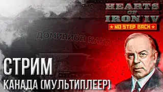 HOI4 - МУЛЬТИПЛЕЕР (КАНАДА), ПРАВИЛА И МОД В ОПИСАНИИ