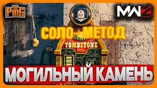 🎙 НОВЫЙ СОЛО МОГИЛЬНЫЙ КАМЕНЬ [MWZ] | PingH8