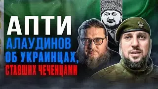 Апти Алаудинов об украинцах, ставших чеченцами