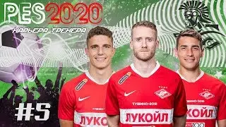 PES2020 [КАРЬЕРА ЗА СПАРТАК] #5