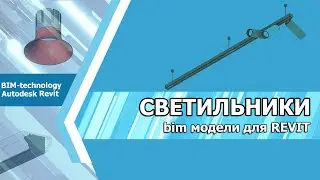 Трековые светильники для Revit