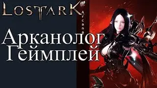 LOST ARK- ПУТЬ МАГА ВЕДЁТ ДО АРКАНОЛОГА!!!КАЧАЕМСЯ С НУЛЯ #2