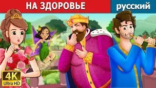 НА ЗДОРОВЬЕ | To Your Good Health Story in Russian | сказки на ночь | русский сказки