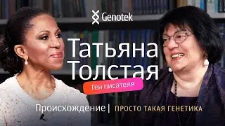 Татьяна Толстая: о дедушке Алексее Толстом и реакции на ее фамилию других людей