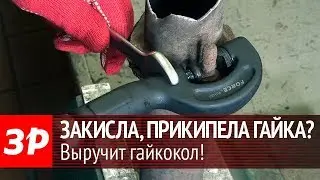 Как открутить ржавую гайку?