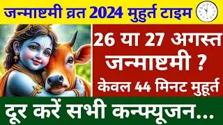 Janmashtami Kab Hai | Janmashtami 2024 Date | जन्माष्टमी 2024 | Krishna Janmashtami 2024 Date & Time