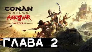 Эпоха войны, глава 2. Крупное обновление! CONAN EXILES AGE OF WAR