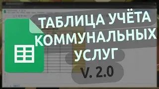 📝 Таблица для учёта коммунальных услуг 💡