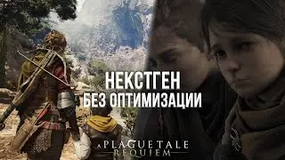 ОПТИМИЗАЦИЯ В СДЕЛКУ НЕ ВХОДИЛА! - ОБЗОР A PLAGUE TALE: REQUIEM НА PLAYSTATION 5