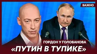 Гордон: В ближайшие три месяца Путин и его режим будут свергнуты