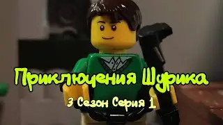 Лего Мультфильм "Приключения Шурика" 3-й Сезон 1-я Серия.