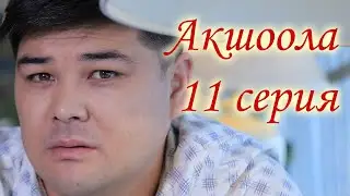 Акшоола 11 серия - Кыргыз кино сериалы