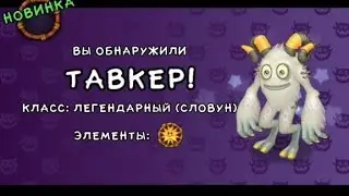 Я купил и поставил словуна Тавкера на острове земли. My singing monsters.