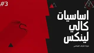 #3 اساسيات نظام الكالي لينكس