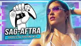 GTA 6 ПОД УГРОЗОЙ? (Забастовка видеоигр SAG-AFTRA)