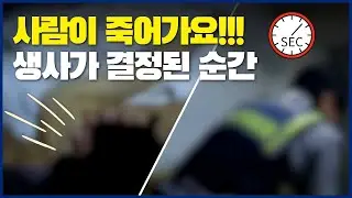 🚨사람이 죽어가요!! 생사가 결정된 순간