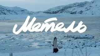 Horus x Mnogoznaal - Метель (Lyric video)