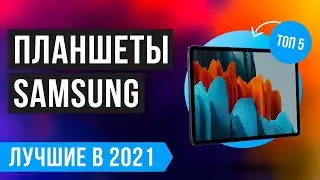 ТОП 5 планшетов Samsung 💣 Рейтинг 2021 года 🔥 Какой планшет Самсунг купить в конце 2021 года?