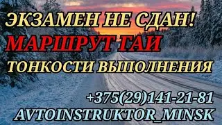 ⚡️ЭКЗАМЕН НЕ СДАН! МАРШРУТ ГАИ. Тонкости выполнения⚡️