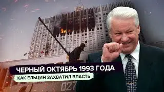 Черный октябрь 1993. Как Ельцин захватил власть.