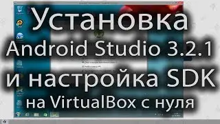 Установка android studio и настройка SDK на VirtualBox с нуля