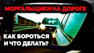 «МОРГАЛЬЩИКИ» на дороге. Откуда берутся и ЧТО С НИМИ ДЕЛАТЬ?