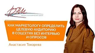 Как маркетологу определить целевую аудиторию в соцсетях без интервью и опросов. Вебинар А. Токаревой
