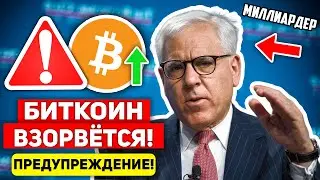 ❗️БИТКОИН ИНСАЙД ОТ МИЛЛИАРДЕРА: НА РЫНОК СКОРО ВОЛЬЮТСЯ ТРИЛЛИОНЫ ДОЛЛАРОВ, ПОКА ВЫ ПРОДАЁТЕ Крипто