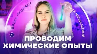 Лия Менделеева: химические эксперименты и реакции. Что-то красивое неЕГЭшное | Химия ЕГЭ | УМСКУЛ