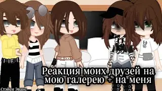 Реакция моих друзей на мою галерею + на меня