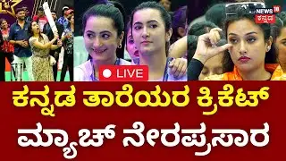 LIVE | Queens Premier League | Womens Cricket | Sandalwood Actress Cricket | Sapthami Gowda | N18L