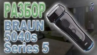 Разбор электробритвы Braun 5040s Series 5