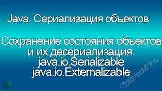 Java. Сериализация и десериализация. java.io.Serializable и java.io.Externalizable