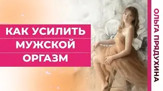 Как усилить мужской оргазм. Основной секрет!