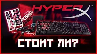 🔥 ЧТО НЕ ТАК С HyperX ???