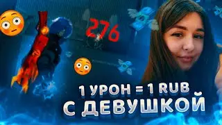 1 УРОН = 1 РУБЛЬ С ДЕВУШКОЙ \ ACOLOG VS ANGEL