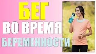 Бег при беременности🤰🏃Можно ли бегать беременным