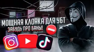 КЛОАКА ДЛЯ УБТ (TikTok, Instagram, YouTube) / ТРЕКЕР КЕЙТАРО / АРБИТРАЖ ТРАФИКА