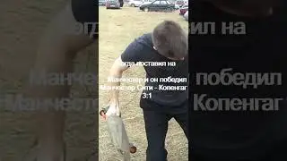 Когда поставил на Манчестер и он победил