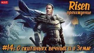 Risen | Прохождение №14: О скитаньях вечных и о Земле