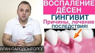 Воспаление десен - что такое гингивит. Воспаление десен и пародонтит. Как быть если кровоточат десна