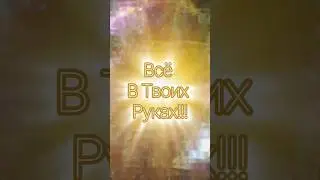 🌌 Подсказки от Вселенной. Всё в Твоих руках!!!❤️