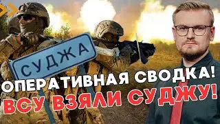 СРОЧНО! ВСУ захватили Суджу! Путин просит США остановить Киев!  Оперативная сводка в Курской области