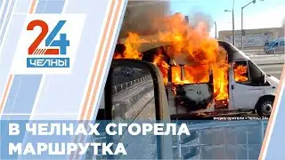 В Челнах на ходу сгорел автобус. Видео.