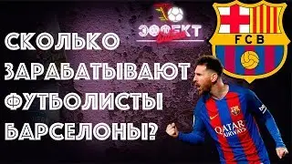 Сколько зарабатывают футболисты Барселоны? | Эффект Бабла #2