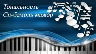 46. ТОНАЛЬНОСТЬ СИ-БЕМОЛЬ МАЖОР. Уроки сольфеджио 2 класс