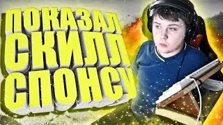 ПОКАЗАЛ СКИЛЛ СПОНСУ | CS:GO МОНТАЖ