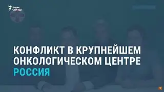 Конфликт в крупнейшем онкоцентре России. Выпуск новостей